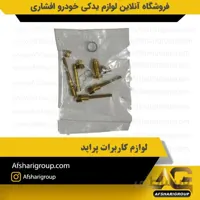 لوازم کاربراتور پراید