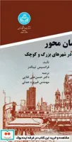 شهرهای انسان محور نشر دانشگاه تهران