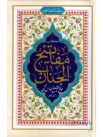 سلوک الصالحین (منتخب مفاتیح الجنان)