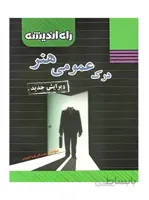 درک عمومی هنر راه اندیشه