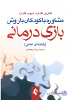 مشاوره با کودکان با روش بازی درمانی