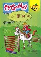 ریاضی سوم دبستان تیزهوشان خیلی سبز