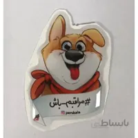 استیکر سگ مراقبم باش پرس کالا