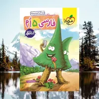 کتاب کار فارسی پنجم [5] دبستان خیلی سبز