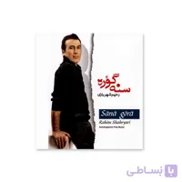 آلبوم سنه گؤره – رحیم شهریاری