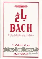 پرلودوفوگهای کوچک باخ