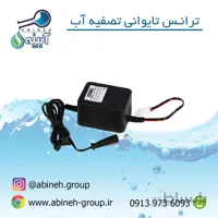 ترانس دستگاه تصفیه آب-تایوانی