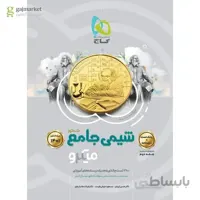 کتاب شیمی جامع کنکور جلد 1 سری میکرو طبقه بندی کنکور 1401