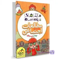 ماجراهای من و درسام مطالعات اجتماعی چهارم دبستان خیلی سبز