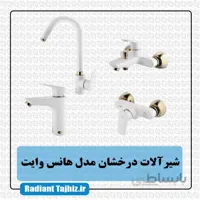 شیرآلات درخشان مدل هانس وایت