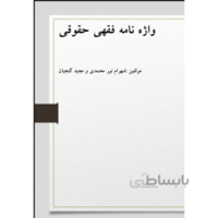واژه نامه فقهی حقوقی