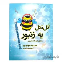 کتاب اتل متل یه زنبور اثر پیام جوادی پور ا متد آموزش فلوت ریکوردر با اهنگ های ایرانی