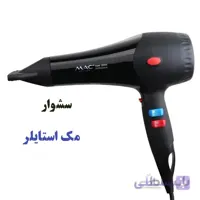 سشوار حرفه ای مک استایلر مدل MC-6637 ا قیمت به شرط خرید تیمی
