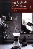 الفبای قهوه: قهوه های تخصصی