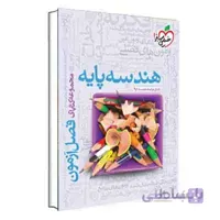 فصل آزمون هندسه پایه | خیلی سبز