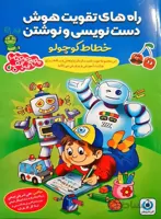 راه های تقویت هوش دست نویسی و نوشتن خطاط کوچولو انتشارات گامی تا فرزانگان