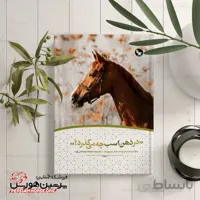 کتاب در ذهن اسب چه می گذرد؟