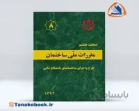 مبحث هشتم مقررات ملی ساختمان | ( طرح و اجرای ساختمان‌های با مصالح بنایی )