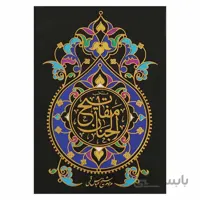 منتخب مفاتیح الجنان