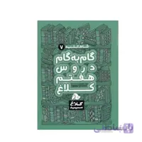 کتاب گام به گام هفتم کلاغ سپید سری شاه کلید