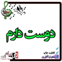 نت آهنگ دوست دارم