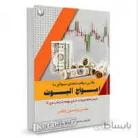 کتاب یافتن موقعیت های سودآور با امواج الیوت:...