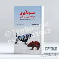 کتاب سودآوری در بازارهای نوین مالی تالیف مجید عبدا