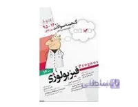 کتاب پروگنوز علوم پایه پزشکی گنجینه سوالات فیزیولوژی 1400 انتشارات آرتین طب