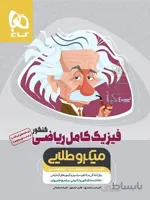 گاج تست فیزیک کامل جامع کنکور میکرو طلایی (رشته ریاضی)
