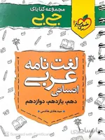 خیلی سبز لغت نامه عربی جامع کنکور جیبی (رشته انسانی)