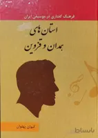 کتاب فرهنگ گفتاری در موسیقی ایران استانهای همدان و قزوین