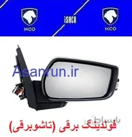 آینه بغل راهنما دار پژو پارس معمولی راست تاشو برقی کروز