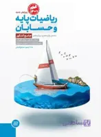 ریاضی پایه و حسابان جامع (دهم و یازدهم و دوازدهم) مهروماه