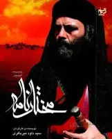 خرید سریال مختارنامه با کیفیت عالی