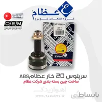 سرچرخ پراید 20 خار با ABS عظام
