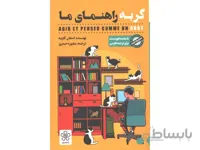 کتاب گربه راهنمای ما اثر استفان گارنیه