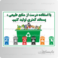 ۹۱۳۲ – با استفاده درست از منابع طبیعی پسماند کمتری تولید