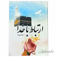 ارتباط با خدا مناجات المؤمنین با جلد سلفون‌ و خط کامپیوتری