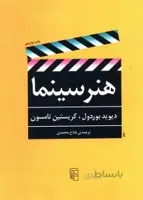 هنر سینما دیوید بوردول با ترجمه فتاح محمدی انتشارات مرکز