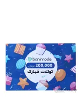 کارت هدیه 200 هزار تومانی فروشگاه اینترنتی بانی مد کد 58736