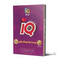 زیست شناسی جامع کنکور IQ جلد اول گاج
