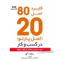 کتاب کاربرد اصل موفقیت (20/80) اصل پارتو