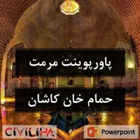 مرمت حمام خان در کاشان