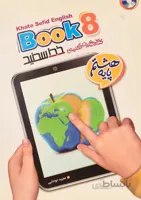 زبان انگلیسی هشتم نشر خط سفید