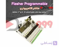 کیت فلاشر كامپيوتري 12 ولت