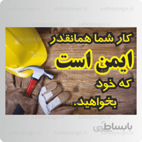 9095 – کار شما همانقدر ایمن است که خود بخواهید