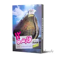 فارسی دوازدهم هدف دار مشاوران آموزش