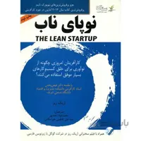 کتاب نوپاي ناب اثر اريک ريز