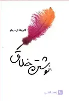 کتاب نوشتن خلاق
