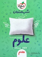 شب امتحان علوم هفتم خیلی سبز